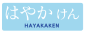 はやかけん